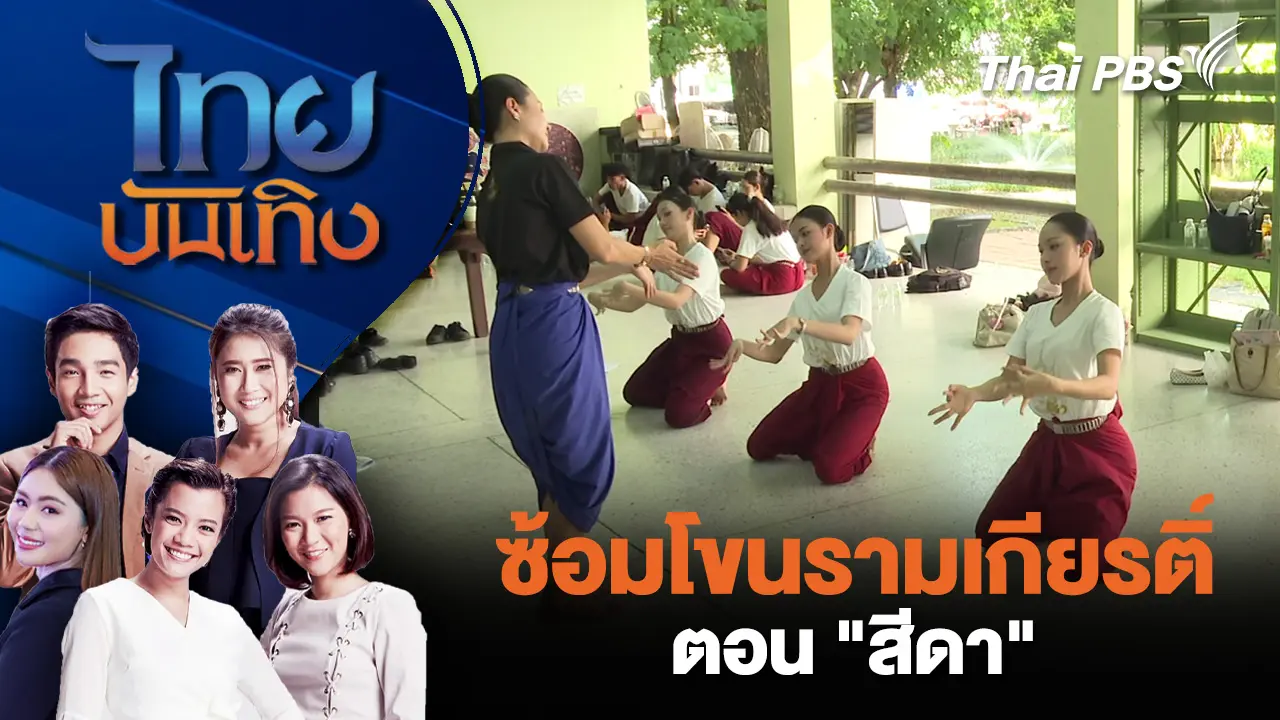 ซ้อมโขนรามเกียรติ์ ตอน "สีดา"