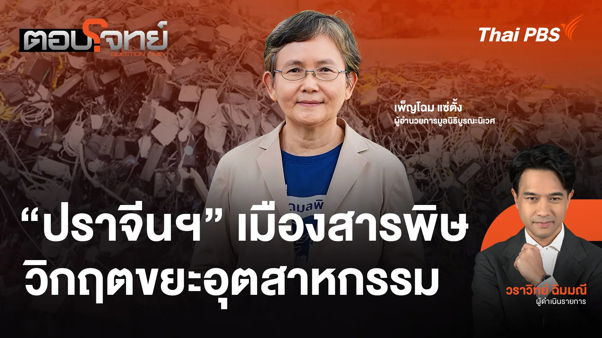 "ปราจีนฯ" เมืองสารพิษ วิกฤตขยะอุตสาหกรรม