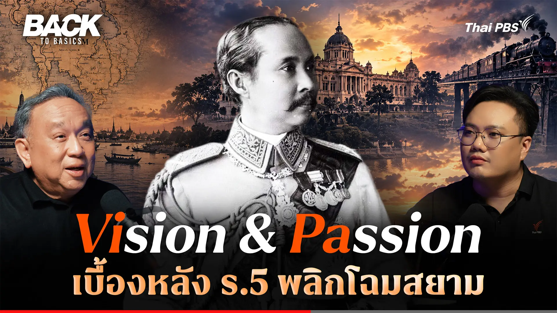 รัชกาลที่ 5 เบื้องหลัง Vision และ Passion พลิกโฉมสยาม | Back To Basics | EP. 116