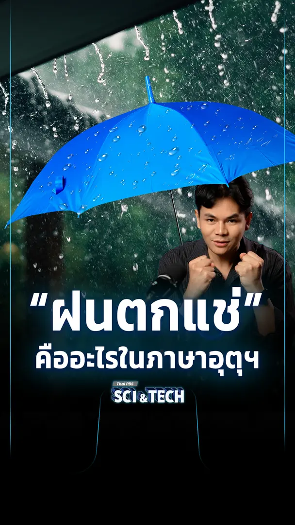 ฝนตกแช่ คืออะไร ?