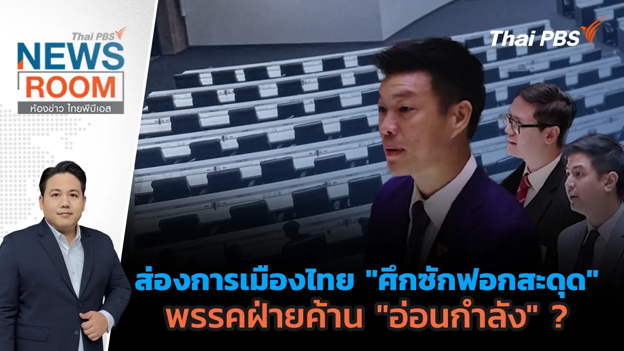 ห้องข่าว ไทยพีบีเอส NEWSROOM