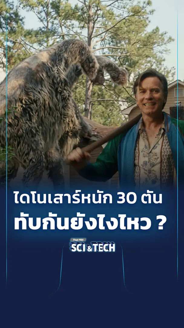 ไดโนเสาร์หนัก 30 ตัน ทับกันยังไงไหว ?