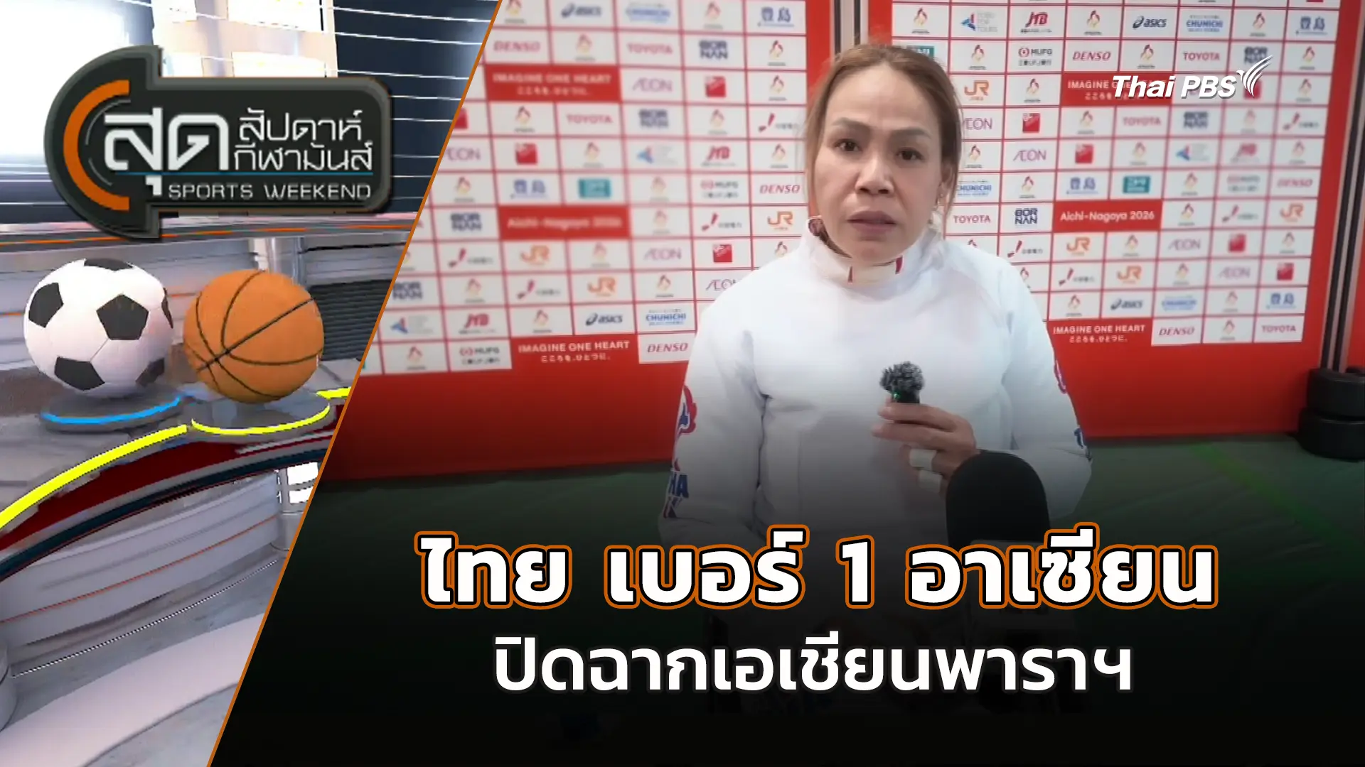สุดสัปดาห์ กีฬามันส์