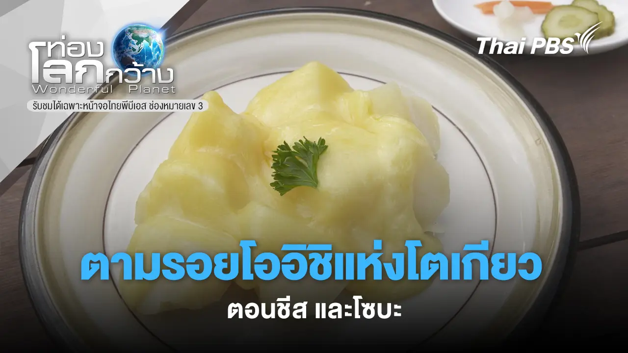 ตามรอยโออิชิแห่งโตเกียว ตอนชีส และโซบะ