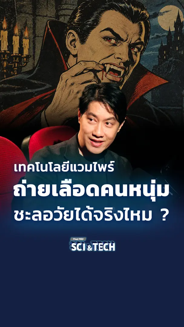 เทคโนโลยีแวมไพร์ ถ่ายเลือดคนหนุ่ม ชะลอวัยได้จริงไหม ?