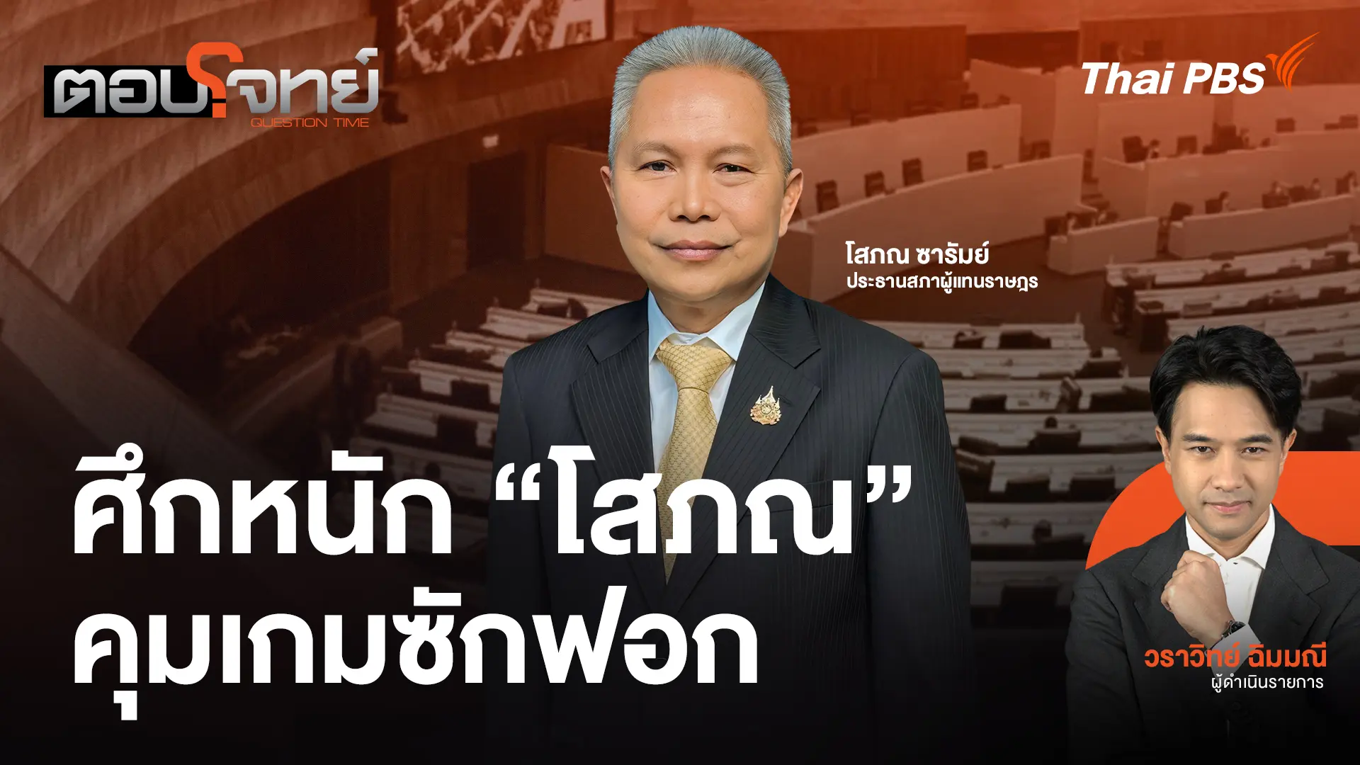 ศึกหนัก "โสภณ" คุมเกมซักฟอก