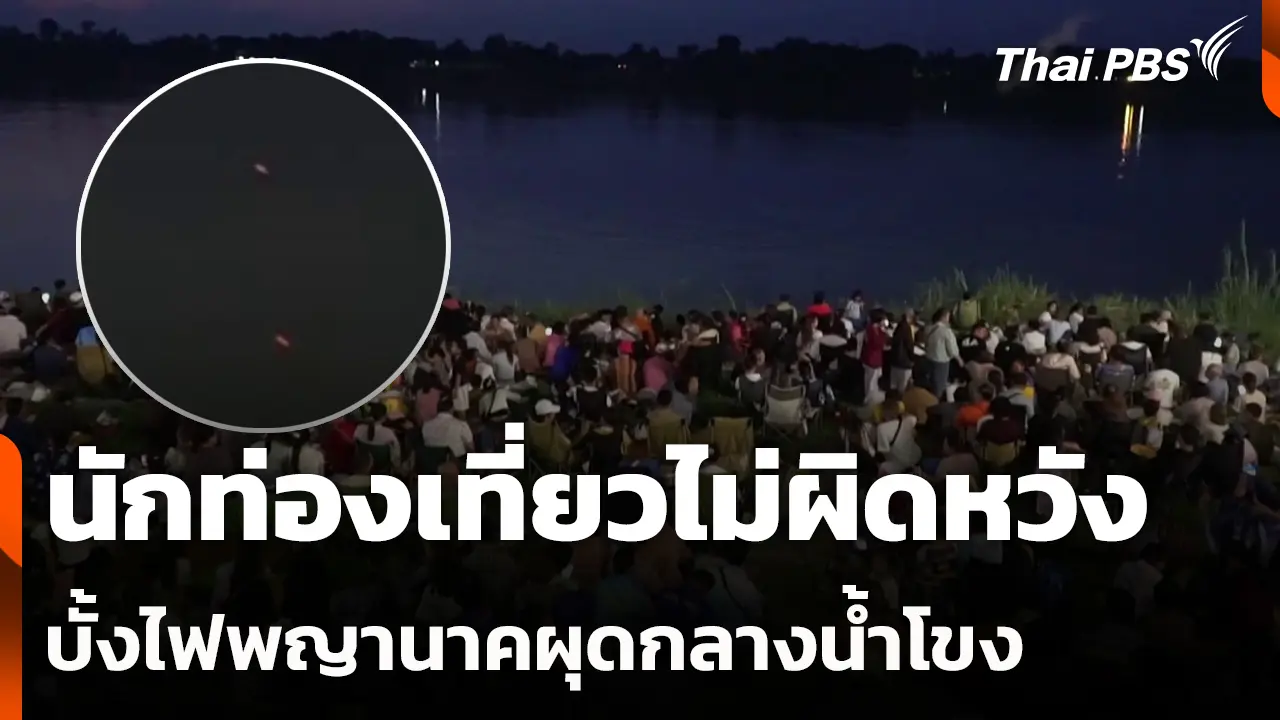 新的一天，泰国公共电视台