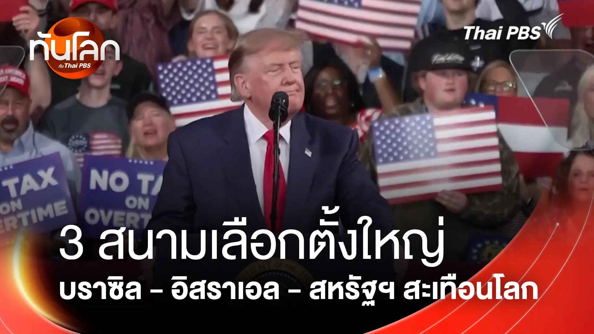 3 สนามเลือกตั้งใหญ่ บราซิล - อิสราเอล - สหรัฐฯ สะเทือนโลก