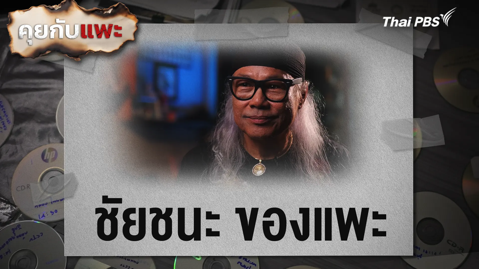 ชัยชนะ ของแพะ