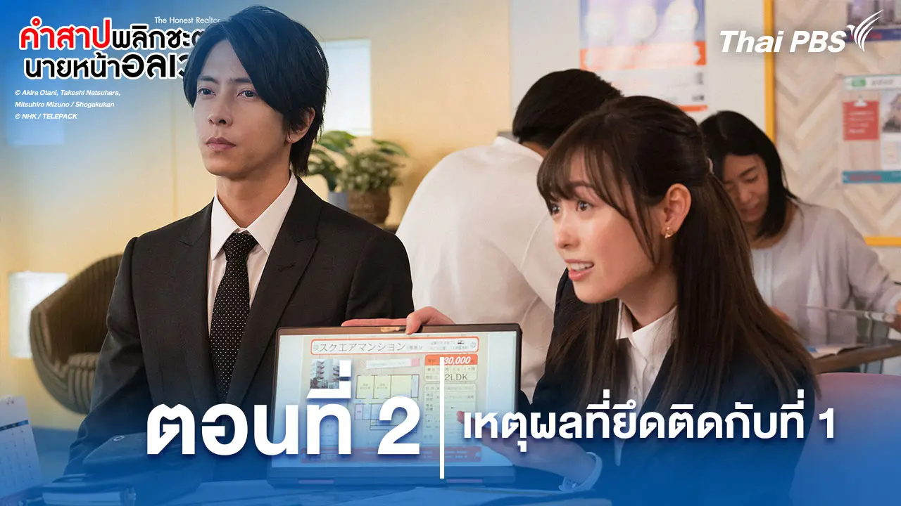 ตอนที่ 2 เหตุผลที่ยึดติดกับที่ 1