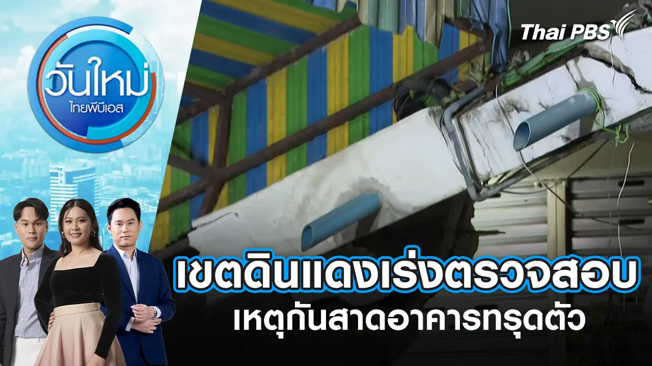 เขตดินแดง เร่งตรวจสอบเหตุกันสาดอาคารทรุดตัว