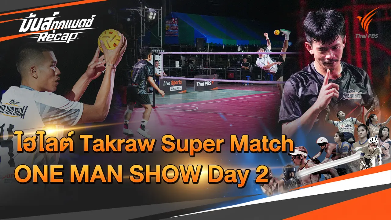 ไฮไลต์ Takraw Super Match ONE MAN SHOW Day 2