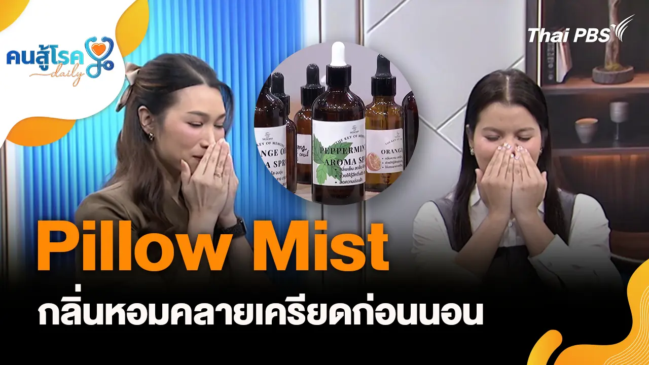 Pillow Mist กลิ่นหอมคลายเครียดก่อนนอน, ออฟฟิศซินโดรม ทำให้เวียนศีรษะได้จริงหรือไม่?