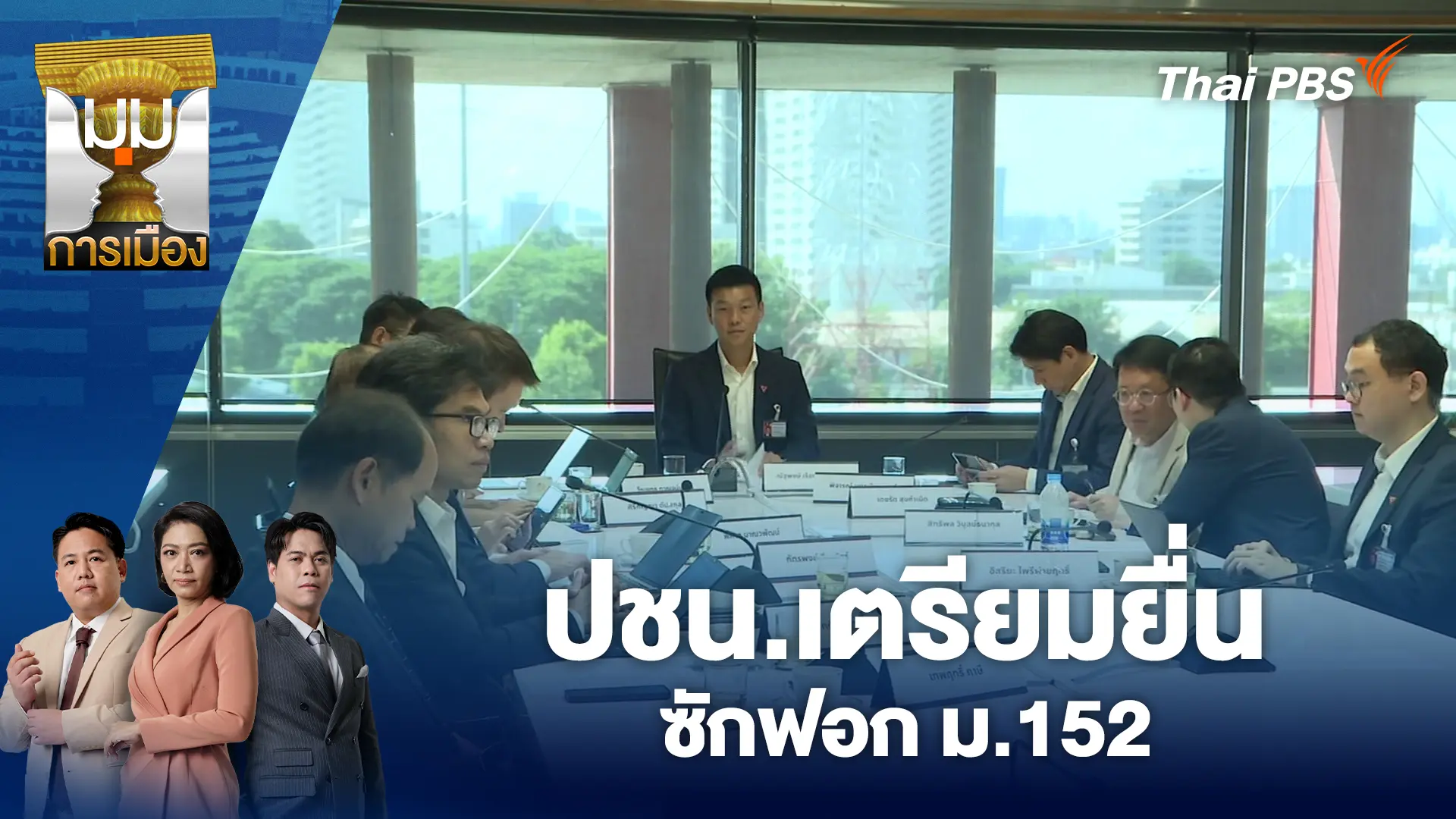 มุมการเมือง