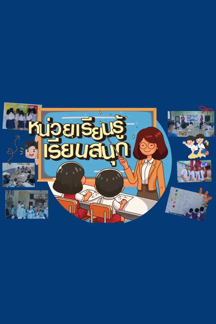 หน่วยเรียนรู้ เรียนสนุก