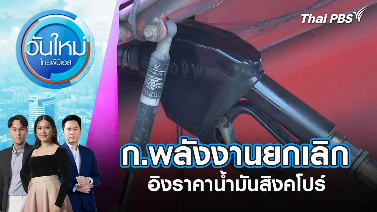 วันใหม่  ไทยพีบีเอส