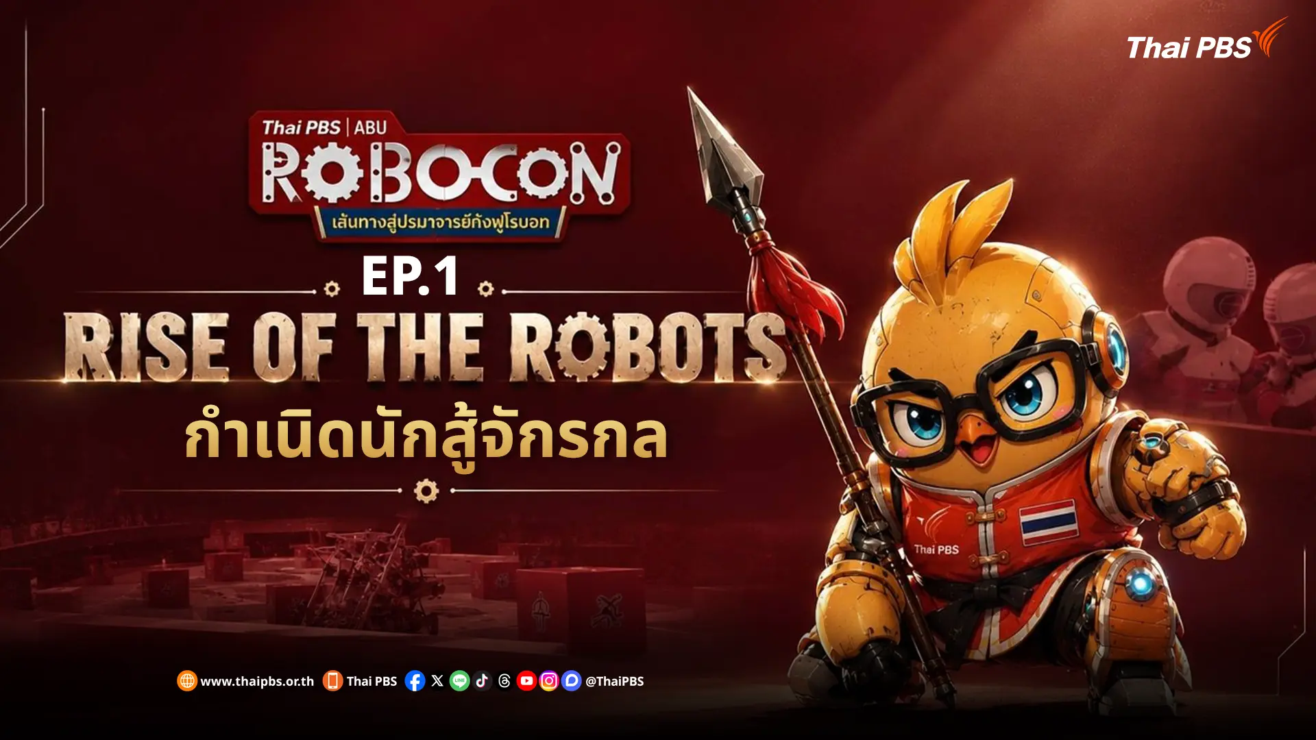 EP.1 RISE OF THE ROBOTS กำเนิดนักสู้จักรกล