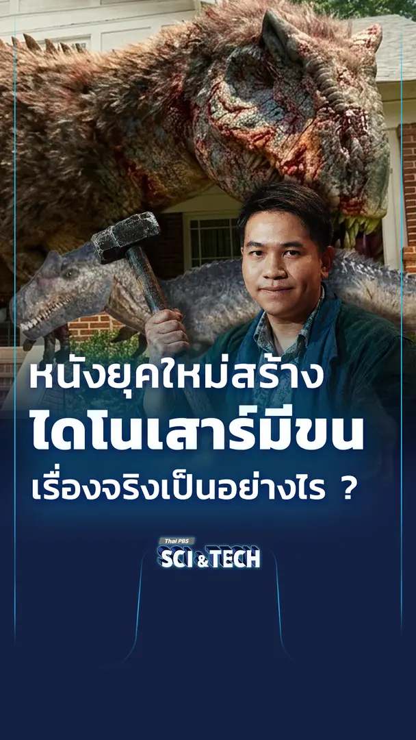 หนังยุคใหม่สร้าง "ไดโนเสาร์มีขน" เรื่องจริงเป็นอย่างไร ?