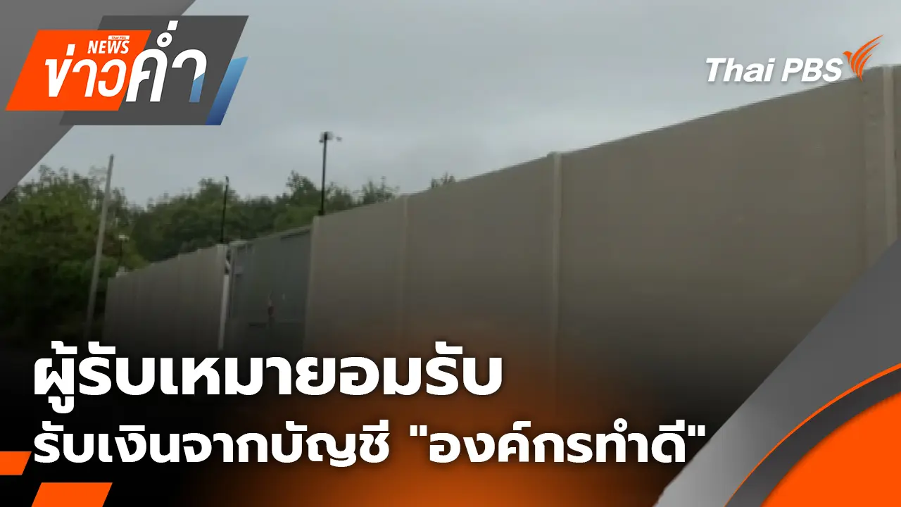 ผู้รับเหมายอมรับ รับเงินจากบัญชี "องค์กรทำดี" 