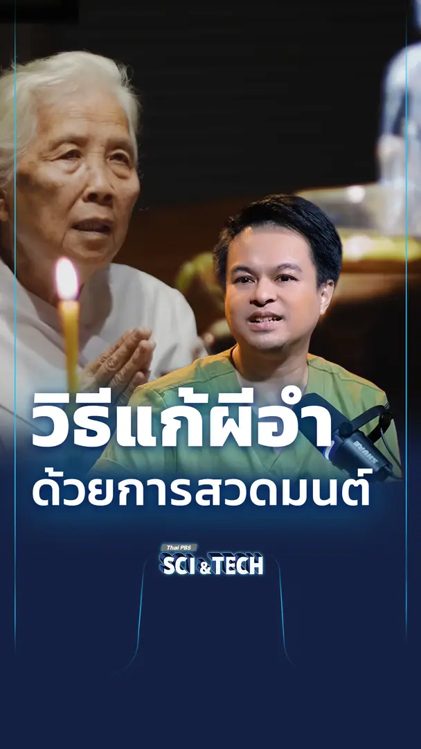  วิธีแก้ "ผีอำ" ด้วยการสวดมนต์ ช่วยได้จริง ?