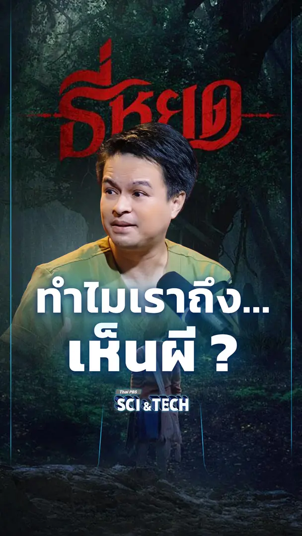 ทำไมเราถึง "เห็นผี" ?