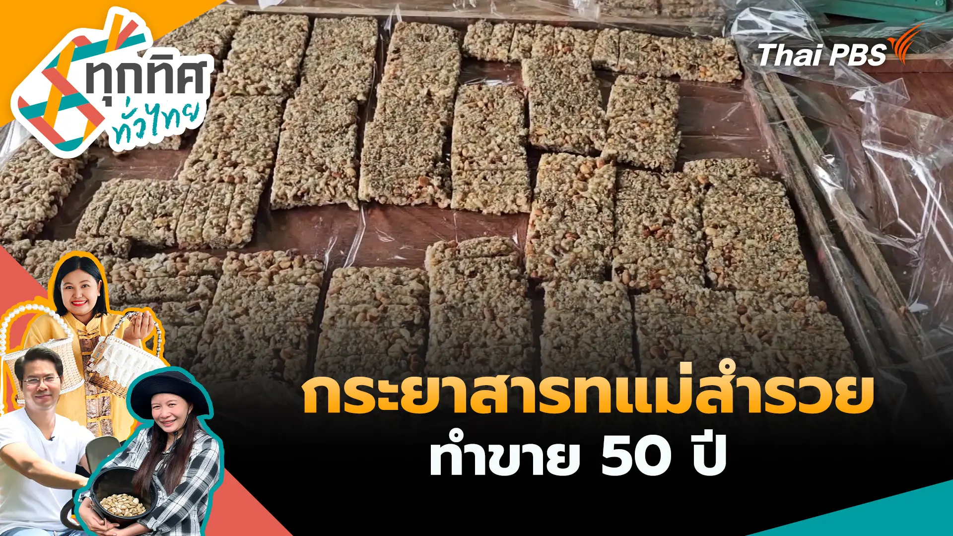 ทุกทิศทั่วไทย