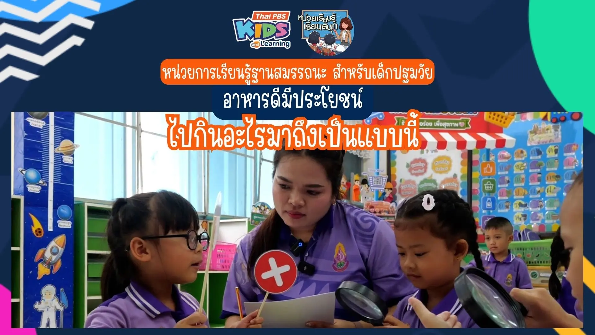 Day 3 ไปกินอะไรมา ถึงเป็นแบบนี้? หน่วยการเรียนรู้ฐานสมรรถนะ สำหรับปฐมวัย อาหารดัีมีประโยชน์ (ปี 2569)