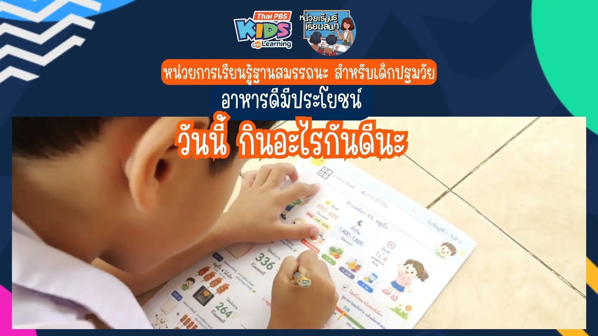 หน่วยเรียนรู้ เรียนสนุก