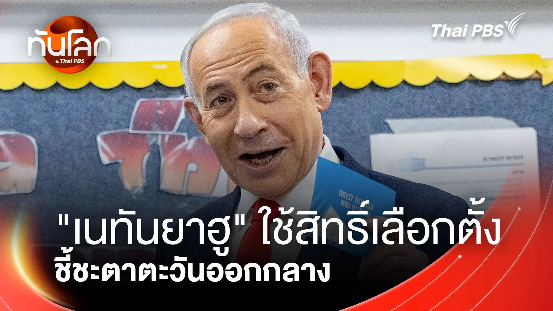 "เนทันยาฮู" ใช้สิทธิ์เลือกตั้ง ชี้ชะตาตะวันออกกลาง
