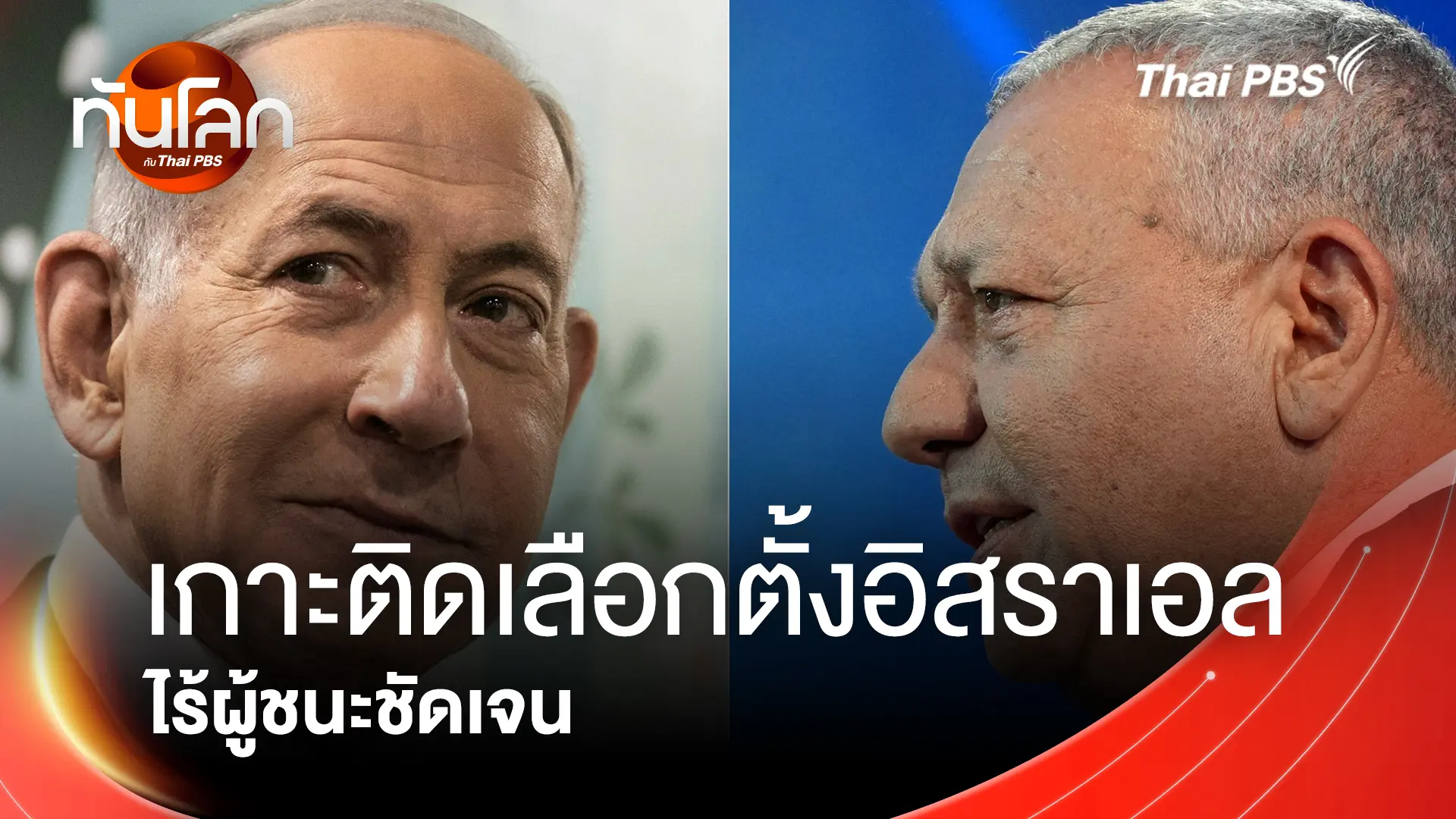 ทันโลก กับ Thai PBS