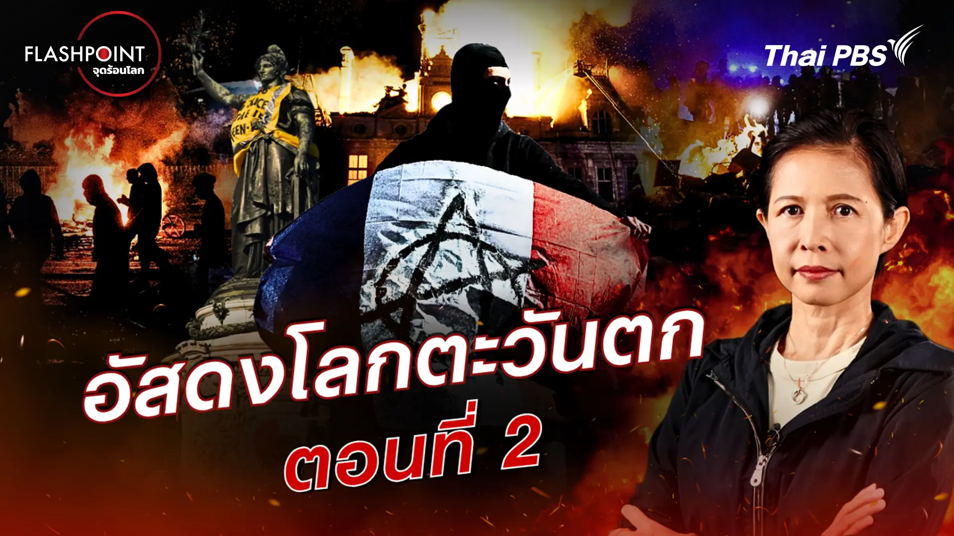อัสดงแห่งตะวันตก ตอนที่ 2