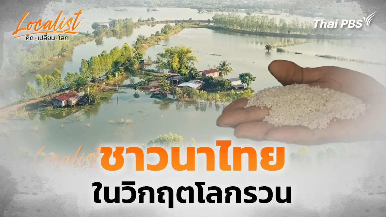  ชาวนาไทยในวิกฤตโลกรวน