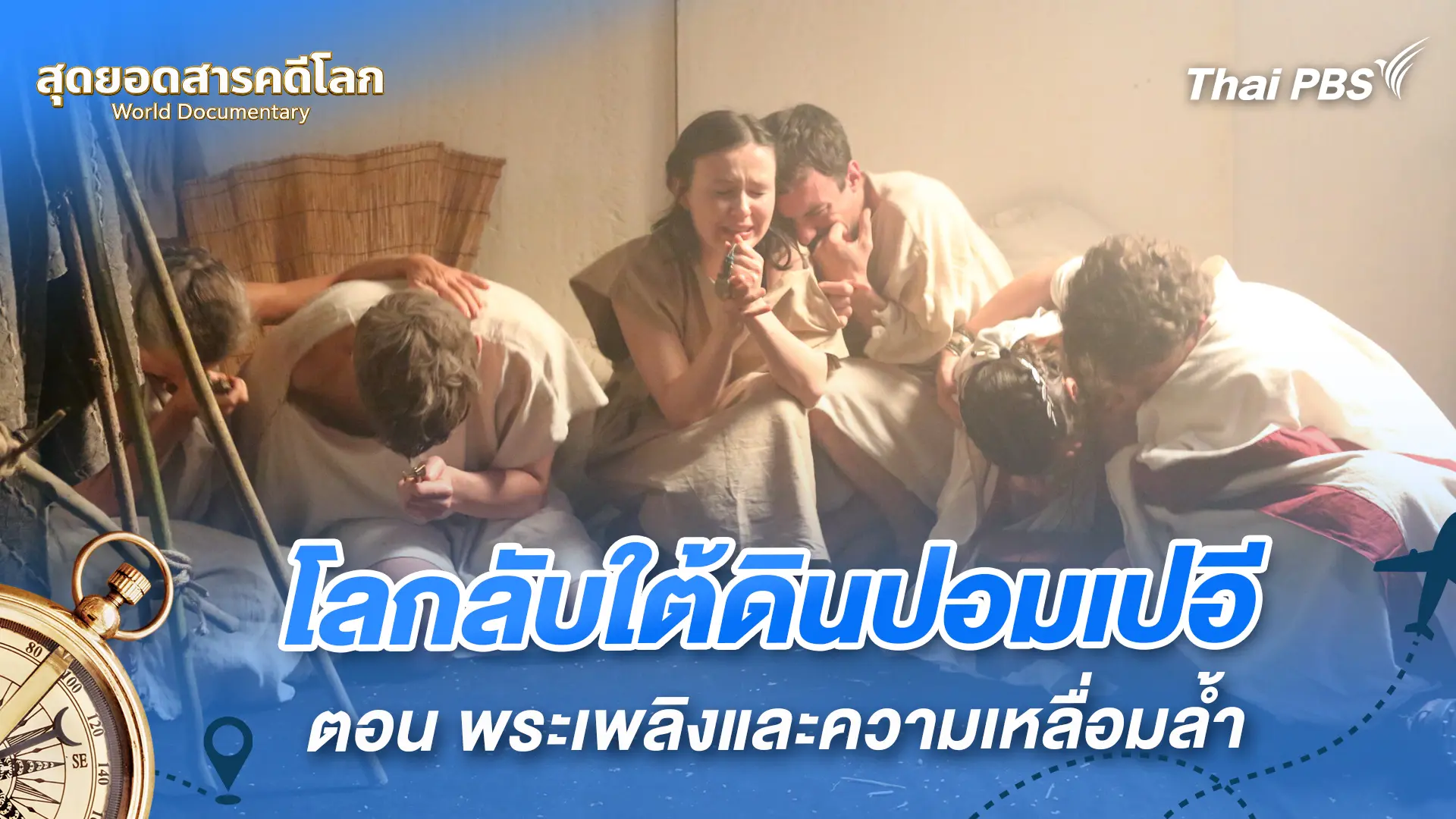 โลกลับใต้ดินปอมเปอี ตอน พระเพลิงและความเหลื่อมล้ำ 