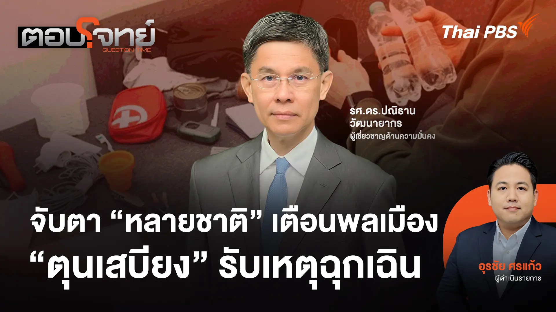 จับตา "หลายชาติ" เตือนพลเมือง "ตุนเสบียง" รับเหตุฉุกเฉิน