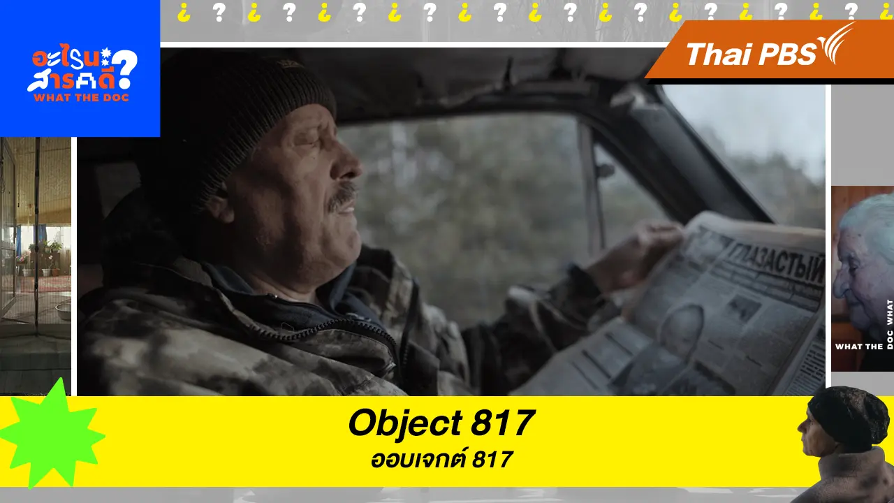 Object 817 ออบเจกต์ 817