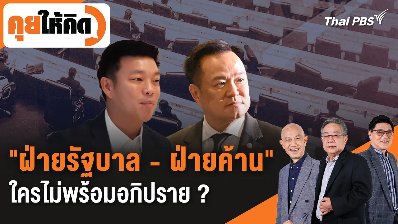 "ฝ่ายรัฐบาล - ฝ่ายค้าน" ใครไม่พร้อมอภิปราย ?