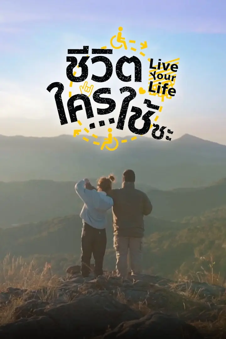 ชีวิตใครใช้ซะ Live Your Life