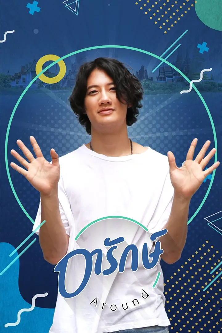 อารักษ์ Around