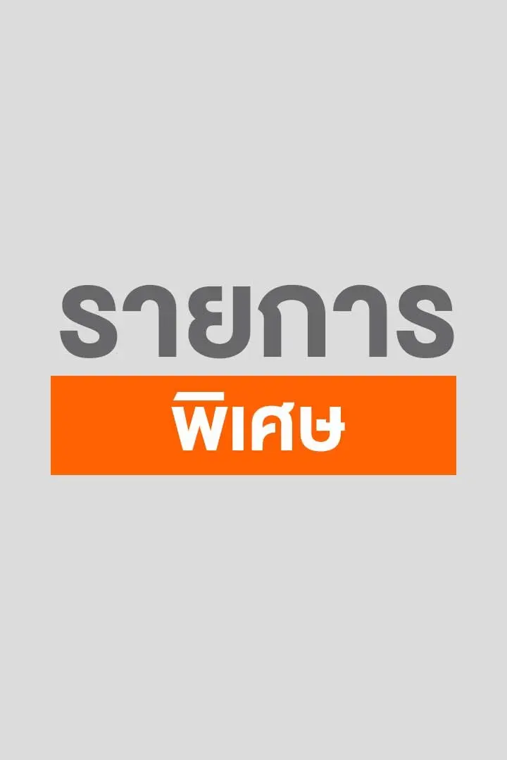 รายการพิเศษ