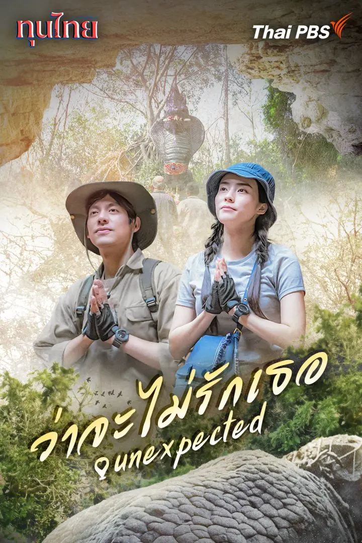 ว่าจะไม่รักเธอ..Unexpected