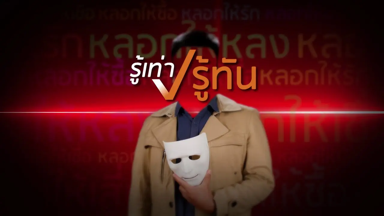 สาระน่ารู้จากรู้เท่ารู้ทัน