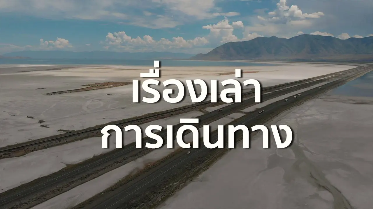 เรื่องเล่าการเดินทาง