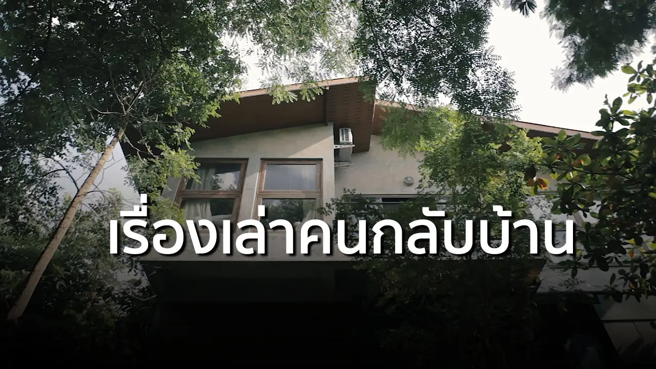 เรื่องเล่าคนกลับบ้าน
