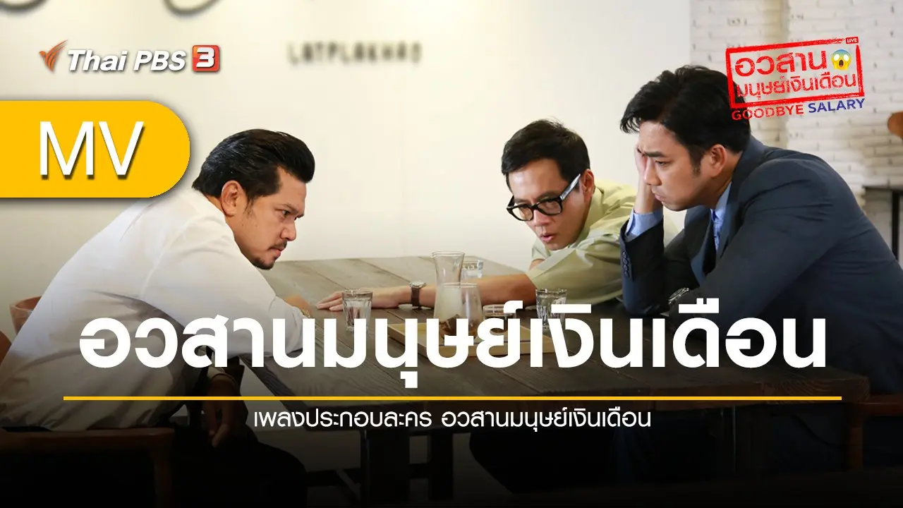 เพลงประกอบละคร อวสานมนุษย์เงินเดือน