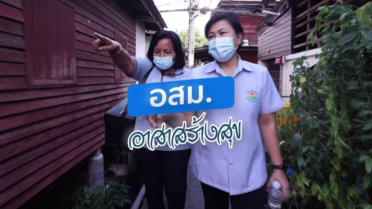 อสม. อาสาสร้างสุข