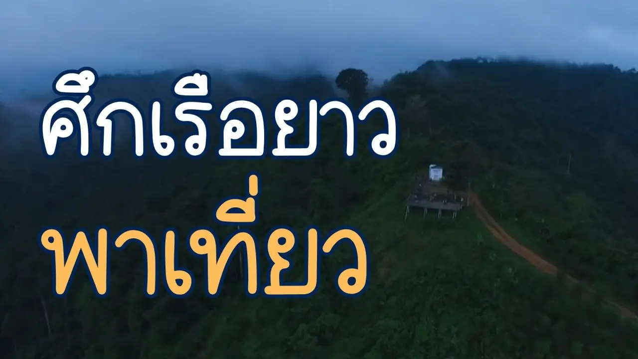 ศึกเรือยาวพาเที่ยว