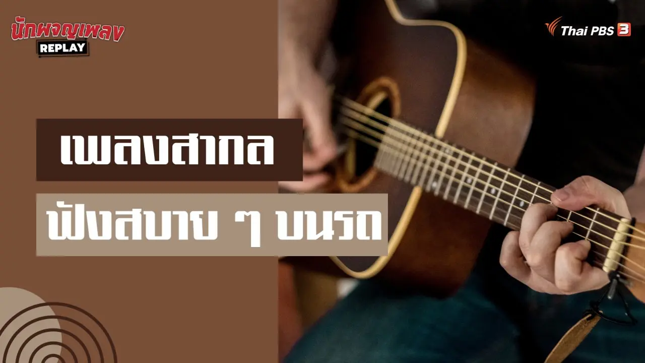 เพลงสากลเปิดฟังสบาย ๆ
