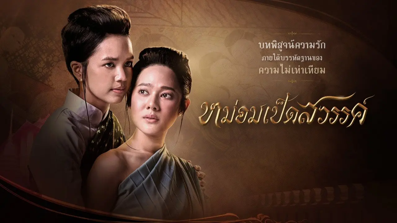 ติดตามละคร หม่อมเป็ดสวรรค์