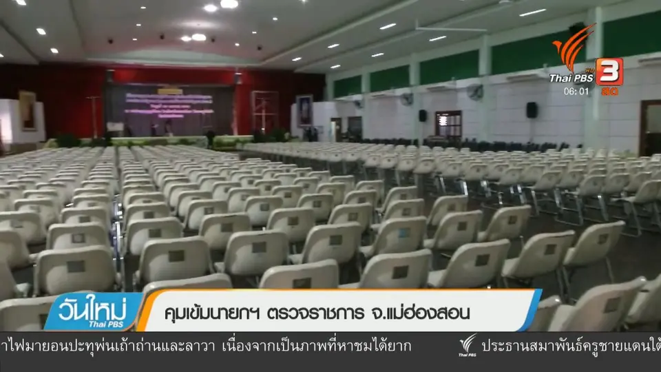 คุมเข้มนายกฯ ตรวจราชการ จ.แม่ฮ่องสอน