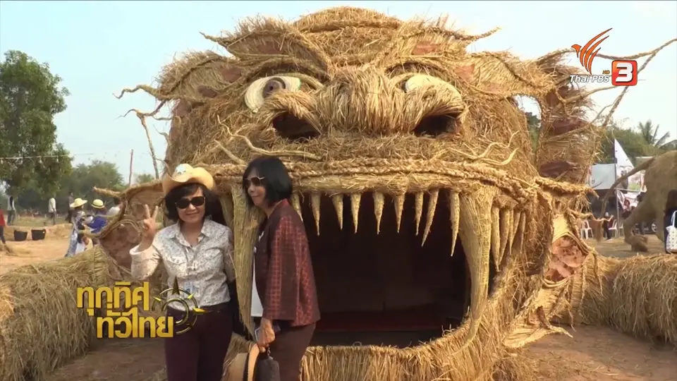 ชุมชนทั่วไทย: มหาสารคามจัดงานเทศกาลหุ่นฟางยักษ์ฯ